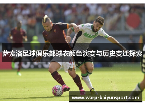 萨索洛足球俱乐部球衣颜色演变与历史变迁探索