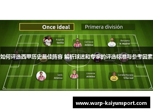 如何评选西甲历史最佳阵容 解析球迷和专家的评选标准与参考因素 如何评选西甲历史最佳阵容 解析球迷和专家的评选标准与参考因素