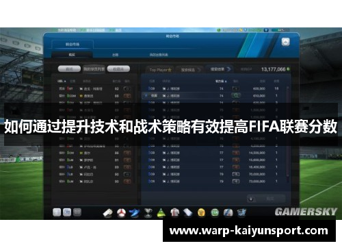 如何通过提升技术和战术策略有效提高FIFA联赛分数 如何通过提升技术和战术策略有效提高FIFA联赛分数