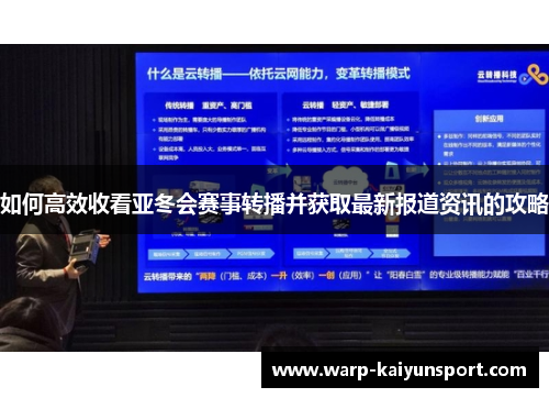 如何高效收看亚冬会赛事转播并获取最新报道资讯的攻略