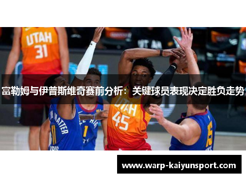 富勒姆与伊普斯维奇赛前分析:关键球员表现决定胜负走势 富勒姆与伊普斯维奇赛前分析:关键球员表现决定胜负走势
