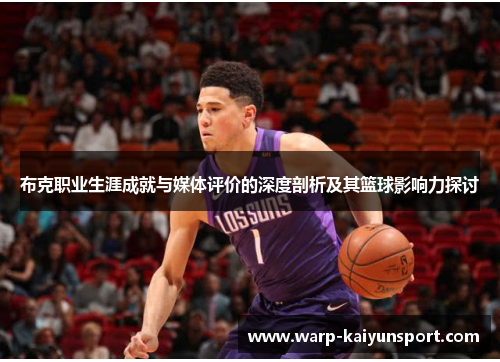 布克职业生涯成就与媒体评价的深度剖析及其篮球影响力探讨