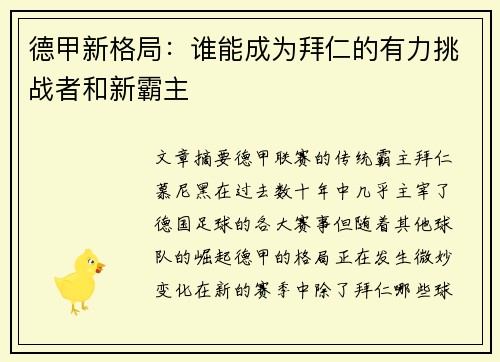 德甲新格局:谁能成为拜仁的有力挑战者和新霸主 德甲新格局:谁能成为拜仁的有力挑战者和新霸主