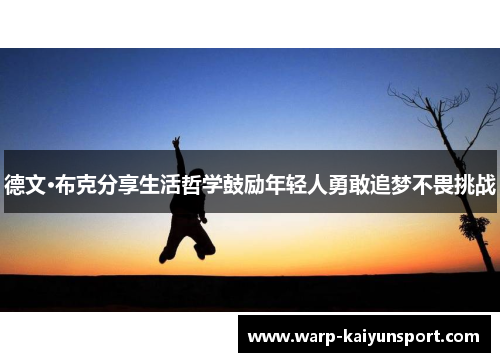 德文·布克分享生活哲学鼓励年轻人勇敢追梦不畏挑战