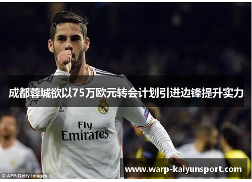 成都蓉城欲以75万欧元转会计划引进边锋提升实力