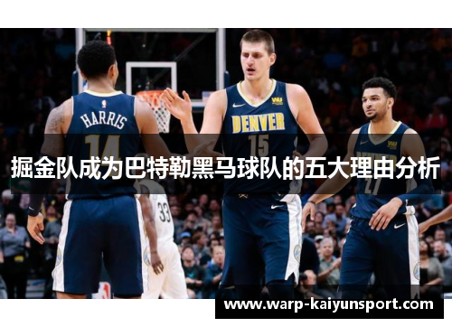 掘金队成为巴特勒黑马球队的五大理由分析 掘金队成为巴特勒黑马球队的五大理由分析