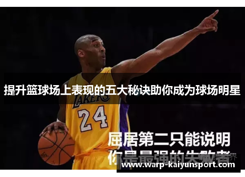提升篮球场上表现的五大秘诀助你成为球场明星