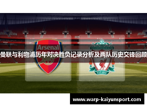 曼联与利物浦历年对决胜负记录分析及两队历史交锋回顾 曼联与利物浦历年对决胜负记录分析及两队历史交锋回顾