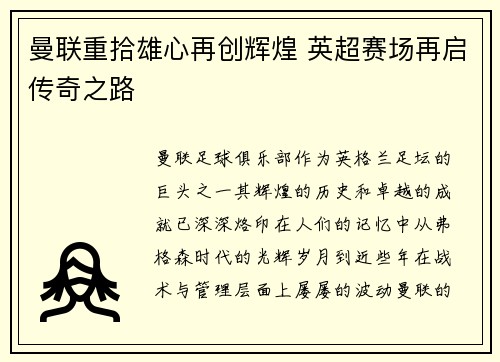曼联重拾雄心再创辉煌 英超赛场再启传奇之路 曼联重拾雄心再创辉煌 英超赛场再启传奇之路