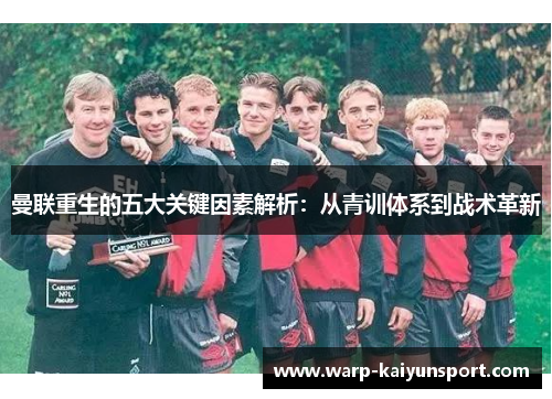 曼联重生的五大关键因素解析:从青训体系到战术革新 曼联重生的五大关键因素解析:从青训体系到战术革新