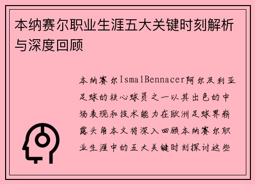 本纳赛尔职业生涯五大关键时刻解析与深度回顾