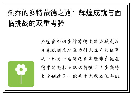 桑乔的多特蒙德之路:辉煌成就与面临挑战的双重考验 桑乔的多特蒙德之路:辉煌成就与面临挑战的双重考验