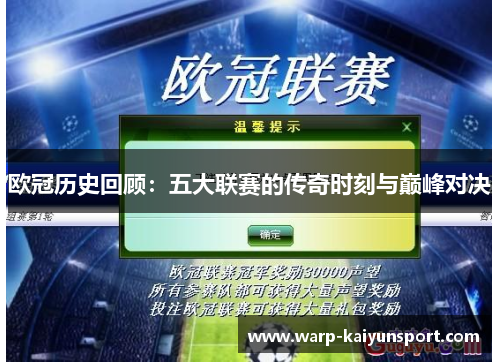 欧冠历史回顾:五大联赛的传奇时刻与巅峰对决 欧冠历史回顾:五大联赛的传奇时刻与巅峰对决