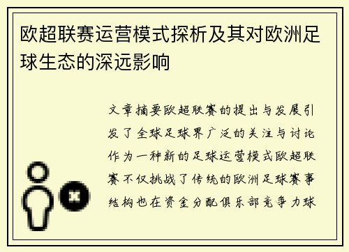 欧超联赛运营模式探析及其对欧洲足球生态的深远影响 欧超联赛运营模式探析及其对欧洲足球生态的深远影响