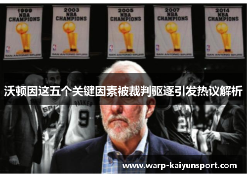 沃顿因这五个关键因素被裁判驱逐引发热议解析 沃顿因这五个关键因素被裁判驱逐引发热议解析