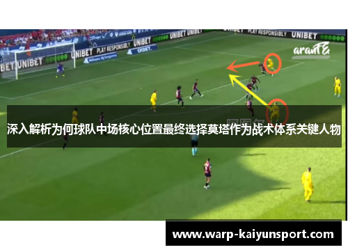 深入解析为何球队中场核心位置最终选择莫塔作为战术体系关键人物