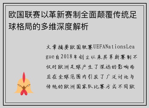 欧国联赛以革新赛制全面颠覆传统足球格局的多维深度解析 欧国联赛以革新赛制全面颠覆传统足球格局的多维深度解析