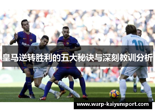 皇马逆转胜利的五大秘诀与深刻教训分析 皇马逆转胜利的五大秘诀与深刻教训分析