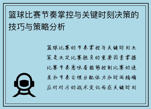 篮球比赛节奏掌控与关键时刻决策的技巧与策略分析 篮球比赛节奏掌控与关键时刻决策的技巧与策略分析