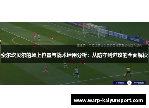 索尔坎贝尔的场上位置与战术运用分析：从防守到进攻的全面解读