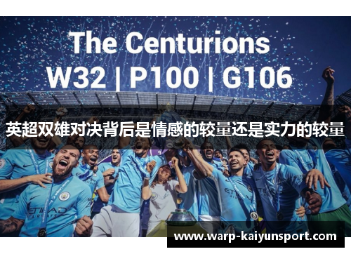 英超双雄对决背后是情感的较量还是实力的较量 英超双雄对决背后是情感的较量还是实力的较量