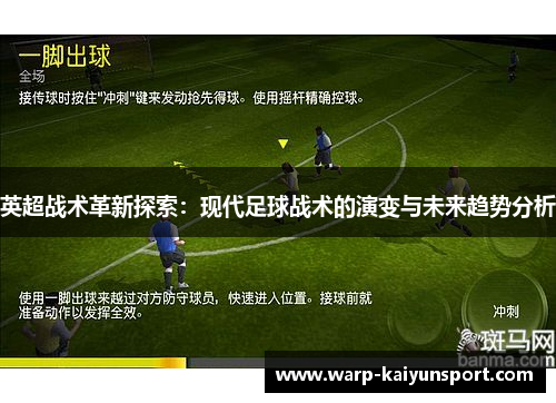 英超战术革新探索:现代足球战术的演变与未来趋势分析 英超战术革新探索:现代足球战术的演变与未来趋势分析