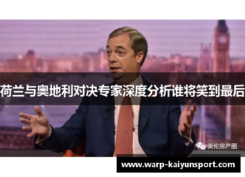 荷兰与奥地利对决专家深度分析谁将笑到最后 荷兰与奥地利对决专家深度分析谁将笑到最后