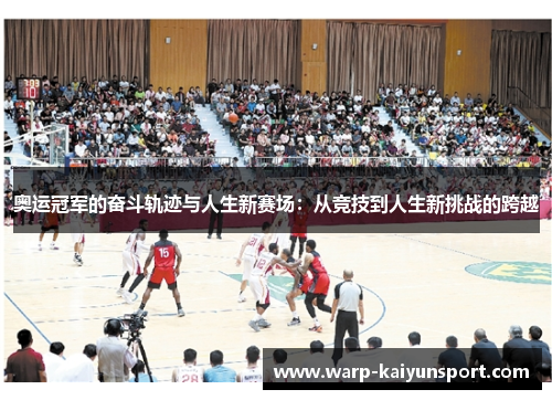 奥运冠军的奋斗轨迹与人生新赛场:从竞技到人生新挑战的跨越 奥运冠军的奋斗轨迹与人生新赛场:从竞技到人生新挑战的跨越