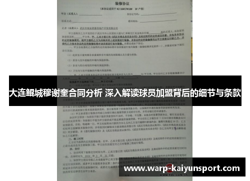 大连鲲城穆谢奎合同分析 深入解读球员加盟背后的细节与条款