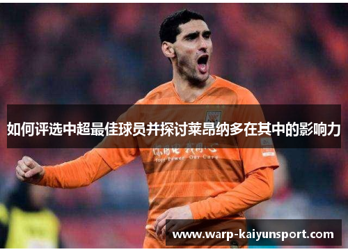 如何评选中超最佳球员并探讨莱昂纳多在其中的影响力 如何评选中超最佳球员并探讨莱昂纳多在其中的影响力