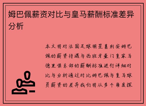 姆巴佩薪资对比与皇马薪酬标准差异分析
