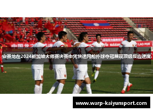 安赛龙在2024新加坡大师赛决赛中凭快速网前扑球夺冠展现顶级反应速度