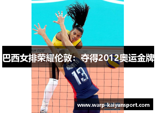 巴西女排荣耀伦敦：夺得2012奥运金牌