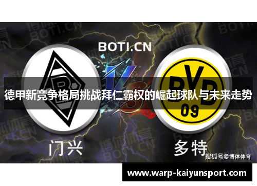 德甲新竞争格局挑战拜仁霸权的崛起球队与未来走势