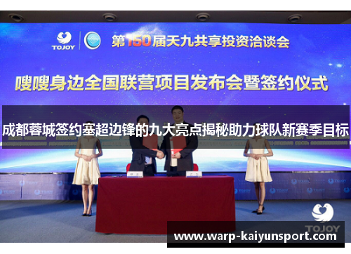 成都蓉城签约塞超边锋的九大亮点揭秘助力球队新赛季目标