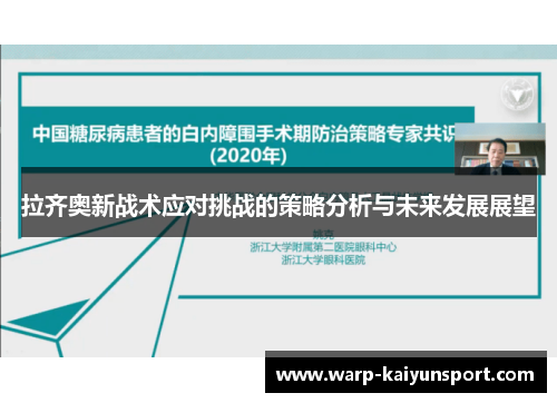 拉齐奥新战术应对挑战的策略分析与未来发展展望
