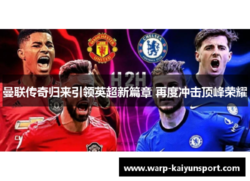 曼联传奇归来引领英超新篇章 再度冲击顶峰荣耀