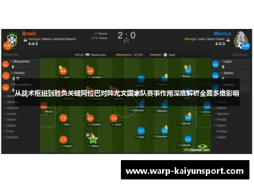 从战术枢纽到胜负关键阿拉巴对阵尤文国家队赛事作用深度解析全面多维影响