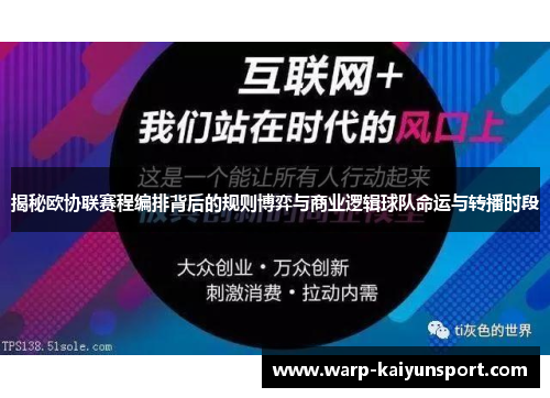 揭秘欧协联赛程编排背后的规则博弈与商业逻辑球队命运与转播时段 揭秘欧协联赛程编排背后的规则博弈与商业逻辑球队命运与转播时段