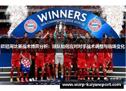 欧冠淘汰赛战术博弈分析：球队如何应对对手战术调整与临场变化