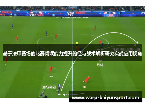 基于法甲赛场的比赛阅读能力提升路径与战术解析研究实战应用视角