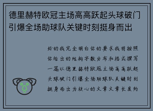 德里赫特欧冠主场高高跃起头球破门引爆全场助球队关键时刻挺身而出