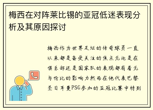 梅西在对阵莱比锡的亚冠低迷表现分析及其原因探讨 梅西在对阵莱比锡的亚冠低迷表现分析及其原因探讨