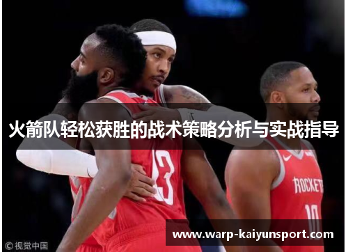 火箭队轻松获胜的战术策略分析与实战指导
