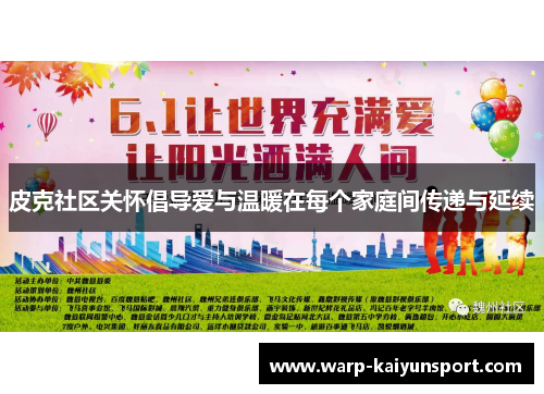 皮克社区关怀倡导爱与温暖在每个家庭间传递与延续
