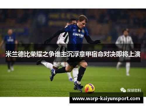 米兰德比荣耀之争谁主沉浮意甲宿命对决即将上演