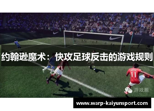约翰逊魔术：快攻足球反击的游戏规则