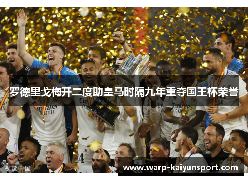 罗德里戈梅开二度助皇马时隔九年重夺国王杯荣誉