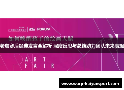 老詹赛后经典发言全解析 深度反思与总结助力团队未来表现