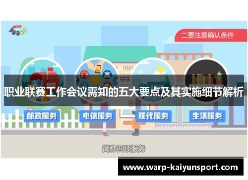 职业联赛工作会议需知的五大要点及其实施细节解析